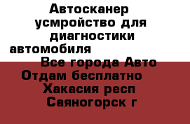 Автосканер, усмройство для диагностики автомобиля Smart Scan Tool Pro - Все города Авто » Отдам бесплатно   . Хакасия респ.,Саяногорск г.